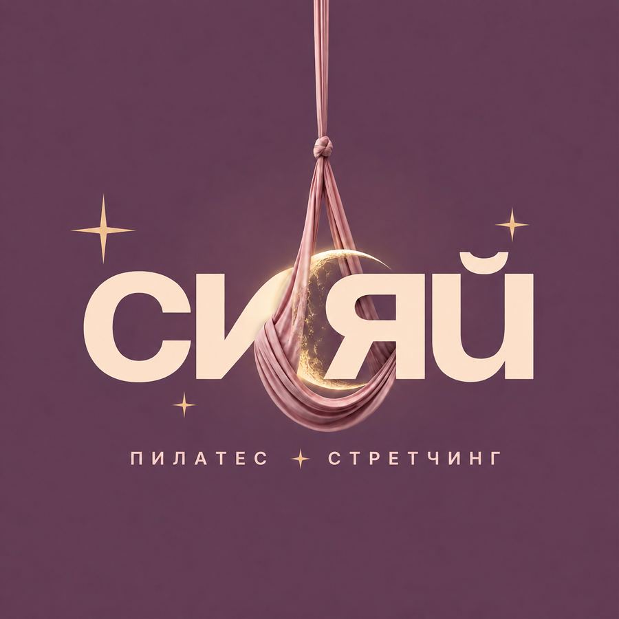 Логотип СИЯЙ: пилатес и стретчинг